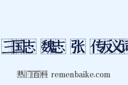 三国志·魏志·张臶传反义词是什么意思的图片